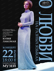 Концерт "О любви на разных языках" (В ДВХМ)