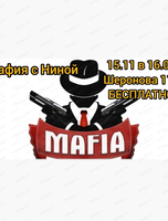 Игра "Мафия"на английском языке