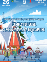 Новогодний утренник с участием Деда Мороза и Снегурочки. Детская музыкальная программа «Зимние потешки, зимние забавы, да пересмешки»