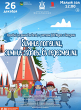 Новогодний утренник с участием Деда Мороза и Снегурочки. Детская музыкальная программа «Зимние потешки, зимние забавы, да пересмешки»