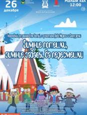 Новогодний утренник с участием Деда Мороза и Снегурочки. Детская музыкальная программа «Зимние потешки, зимние забавы, да пересмешки»