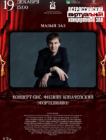 Виртуальный концертный зал. Концерт-бис. Филипп Копачевский (фортепиано)