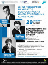 ДВАСО. Цикл концертов лауреатов Всероссийских и международных конкурсов