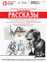 Филармонический театр "Геликон". В. Шукшин. Рассказы