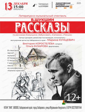 Филармонический театр "Геликон". В. Шукшин. Рассказы