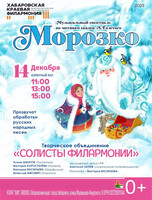 Творческое объединение "Солисты филармонии". Сказка "Морозко"