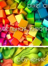 Пиксель арт/пуантилизм. Пиксельная живопись