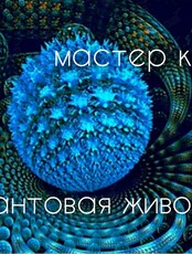 Мастер-класс по квантовой живописи