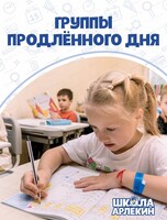 Группа продленного дня