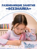 Развивающие курсы для детей "Всезнайка"