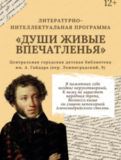 Литературно-интеллектуальная программа "Души живые впечатленья"