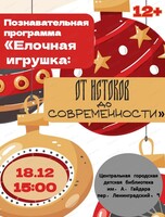 Познавательная программа "Елочная игрушка: От истоков до современности"