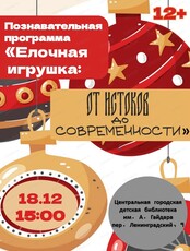 Познавательная программа "Елочная игрушка: От истоков до современности"