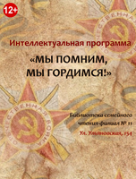 Интеллектуальная программа "Мы помним, мы гордимся!"