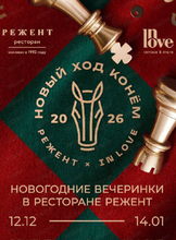 Новогодние вечеринки "Новый ход конем"