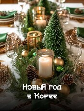Новогодние корпоративы в кафе "Корея"