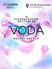 Третий танцевальный фестиваль Voda