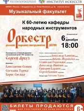 Концерт оркестра русских народных инструментов