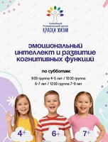 Детские психологические занятия «Эмоциональный интеллект и развитие когнитивных функций»