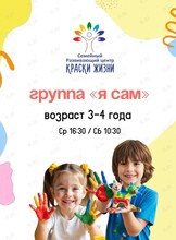 Развивающие занятия «Я сам» для детей 3-4 лет