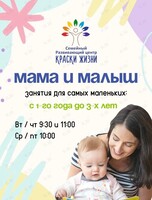 Развивающие занятия «Мама + малыш» для детей от 1 года до 3 лет