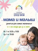 Развивающие занятия «Мама + малыш» для детей от 1 года до 3 лет
