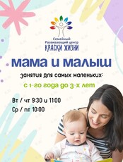 Развивающие занятия «Мама + малыш» для детей от 1 года до 3 лет