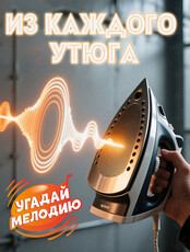 Музыкальный квиз «Угадай мелодию: Из каждого утюга!»