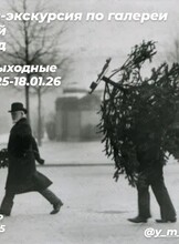 Выставка «Советский Новый год»