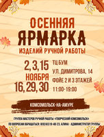 Осенняя ярмарка ручной работы