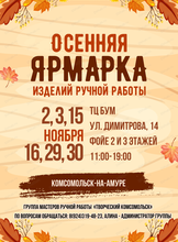 Осенняя ярмарка ручной работы