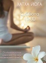 Открытый урок по Хатха- йоге с шавасаной под звуки фимбо