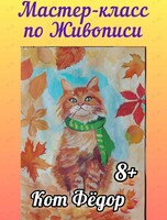 Мастер-класс по живописи «Кот Федор»