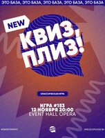 Игра "Квиз, плиз!" [классика] #153