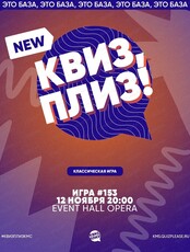 Игра "Квиз, плиз!" [классика] #153