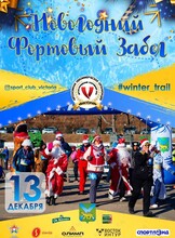 Новогодний Фортовый забег