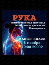 Мастер-класс по йоге "Рука или орган самоуправления"