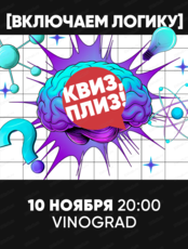 Игра "Квиз, плиз!" на логику