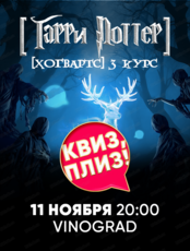 Игра "Квиз, плиз!" по Гарри Поттеру