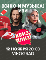 Игра "Квиз, плиз!" про кино и музыку