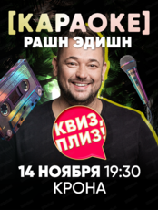 Игра "Квиз, плиз!". Караоке