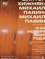 Выставка Виктора Хижняка «Михаил Павин: Михаил Павин»