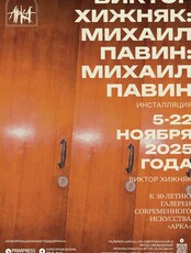 Выставка Виктора Хижняка «Михаил Павин: Михаил Павин»