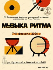 Фестиваль «Музыка ритма»