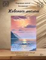 Регулярные занятия для взрослых "Живопись маслом"