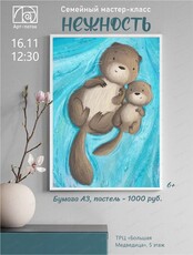 Семейный мастер-класс "Нежность"