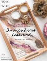 Мастер-класс "Эпоксидная смола"