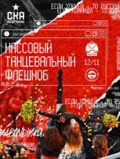 Танцевальный флешмоб