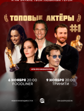 Квиз, плиз! [топовые актёры] #1