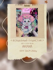 Мастер-класс по живописи акрилом "Волшебный пушистик"